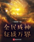 全民成神,征战万界 一月初雪