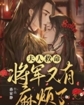 夫人救命,将军又有麻烦了免费阅读小说