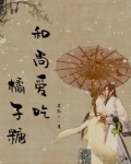 和尚吃醋吗
