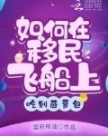 如何在移民飞船上吃到菠萝包 菜籽榨油