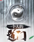 一个人的道门小说