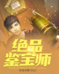 绝品鉴宝师 费尔南多