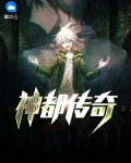 神都传奇 第555章
