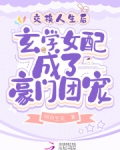 交换人生后玄学女配成了豪门团宠