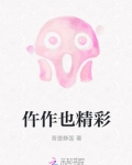 仵作之死精彩吗
