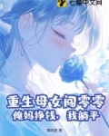 重生母女闯零零:俺妈挣钱,我躺平
