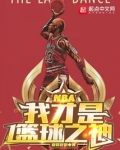 NBA我才是篮球之神