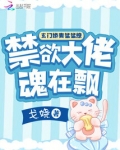 玄门娇妻猛猛撩,禁欲大佬魂在飘