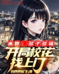 末世:多子多福,开局校花找上门呜呼呼起飞