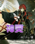 神灵将军