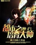 种子培育大师 下载