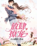 放肆撩宠全文免费阅读顾惜洲