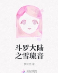 斗罗大陆之雪琉音全文免费阅读