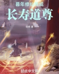 暮年修仙,我成长寿道尊无防盗