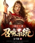三国之工业召唤系统