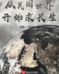 从民国世界开始求长生起点