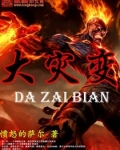 大灾变