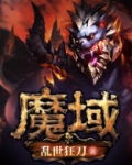 魔域