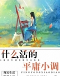 平庸生活原唱是谁