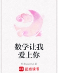 数学让我流泪