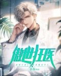 傲世狂医陈天闻秋月