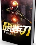 最强兵刀TXT