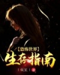 恐怖世界生存指南