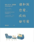 请和我恋爱日剧