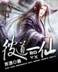 道诡异仙 道一