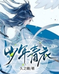 少年青衣小说免费阅读