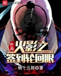 木叶之开局签到轮回眼