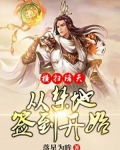 横扫诸天,从禁地签到开始