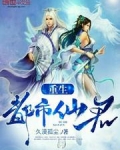 重生都市仙君陈枫笔趣阁