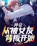 神豪从被女友背叛开始