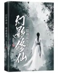幻影修罗
