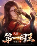 大唐第一闲王秦怀道免费阅读