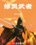 武修和灵修的区别