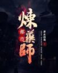 都市炼金术师