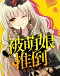 被萌推坑了怎么办