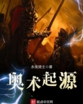 奥术起源起点中文网