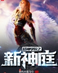 超神学院之新神庭免费阅读