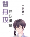 替身攻,包你满意[快穿]本文包含小众情感等元素,建议