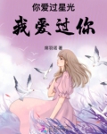 我爱过你胜过你爱过我