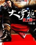 史上第一大掌柜漫画