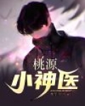 桃源小神医短剧免费观看