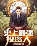 史上最强投资人百度百科