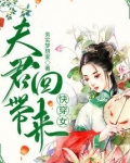 夫君带回来快穿女全文在线阅读
