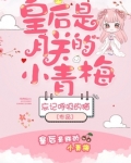 皇后是朕的小青梅 笔趣阁
