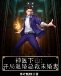 神医下山:开局退婚总裁未婚妻