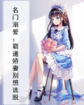 名门溺爱:霸道娇妻别想逃脱